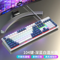 风陵渡 拼色真机械键盘104键87键电竞游戏吃鸡LOL键盘台式家用笔记本打字办公通用键鼠套装 104键深蓝白 茶轴