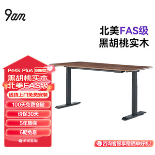 9am智能电动升降桌Pesk Plus 北美黑胡桃实木 站立办公桌老板桌 2m