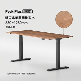 9am智能电动升降桌Pesk Plus 北美黑胡桃实木 站立办公桌老板桌 2m