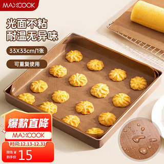 MAXCOOK 美厨 不粘油布 烤箱油布烤盘垫烘焙工具重复使用 33*33cm方形MCPJ6158