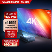 长虹 激光电视D6 Pro 4K超高清投影仪120英寸电视超短焦家庭影院家用投影机（单机+120吋菲涅尔柔性屏)