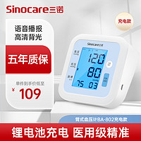 Sinocare 三诺 电子血压计上臂式802型 锂电版