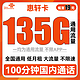  中国联通 惠轩卡 19元月租（135G通用流量+100分钟通话）全通用不限速　