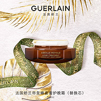 娇兰（Guerlain）帝皇蜂姿蜜护晚霜面霜50ml(替换芯)修护紧致饱满