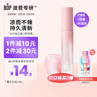 BOP 波普专研 益生菌口喷持久便携男女樱花白桃17ml/支