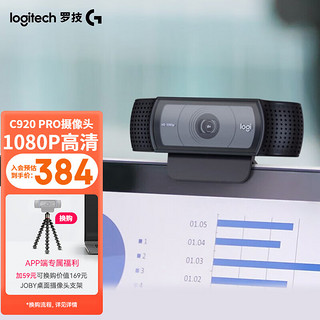 logitech 罗技 C920 PRO 高清美颜摄像头 网红直播摄像头 视频会议 电脑摄像头网课 C920 PRO自动对焦摄像头黑色