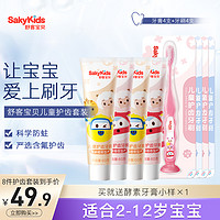 Saky 舒客 宝贝儿童护齿牙膏牙刷套装2-12岁宝含氟防蛀正品