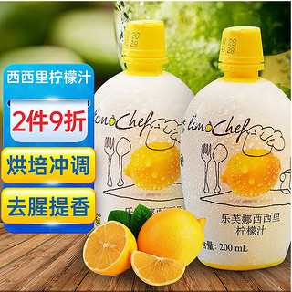 意大利进口 lefuna乐芙娜 西西里柠檬汁200ml/瓶*2 烘焙佐餐冲调蛋糕奶茶饮品饮料牛排调味料汁