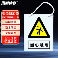 海斯迪克 安全警示牌消防危险标识牌 pvc塑料板 200*160MM带绳 当心触电