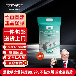 ECOWATER 怡口净水（ECOWATER）软水盐适配中央软水机系列