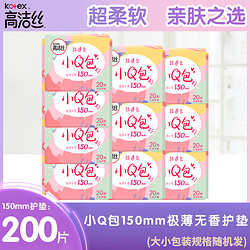 kotex 高洁丝 卫生巾小Q包150mm日用护垫200片无香迷你姨妈巾