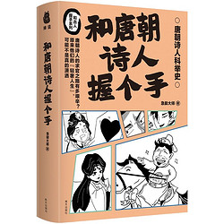 《和唐朝诗人握个手》（赠唐朝科举知识折页）