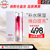 宝丽（POLA）日本红BA化妆水滋润柔肤补水保湿提拉紧致120ml 红BA化妆水120ml