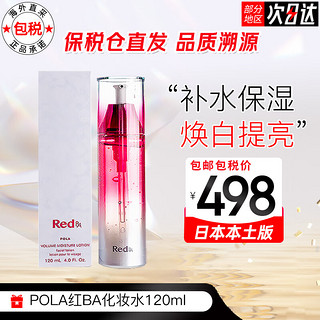 宝丽（POLA）日本红BA化妆水滋润柔肤补水保湿提拉紧致120ml 红BA化妆水120ml