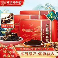 同仁堂 阿胶糕 礼盒装 510g*3盒