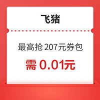 最高抢207元券包！含火车票、机票、酒店、门票、菜鸟寄件券等