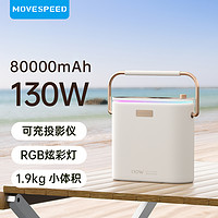 MOVESPEED/移速 移速小轻泡户外移动电源130W快充80000毫安超大容量充电宝适用华为苹果iPhone15手机露营便携储能大功率65W冲