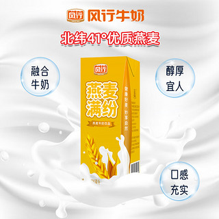 风行牛奶 燕麦牛奶饮品200mL*12盒 早餐奶学生奶整箱 礼盒装
