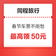  春节车票不用愁！ 同程旅行春节票券包 含30元机票券+50元火车票券+2元火车代金券+5元代金券！　