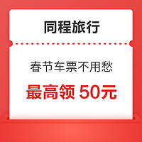 春节车票不用愁！ 同程旅行春节票券包 含30元机票券+50元火车票券+2元火车代金券+5元代金券！