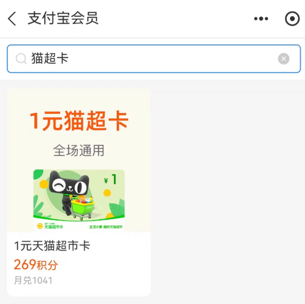 支付宝 积分兑换  兑1元天猫超市卡