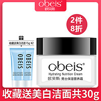 obeis 欧贝斯 男士保湿营养霜55g滋润补水秋冬保湿护肤面霜专柜