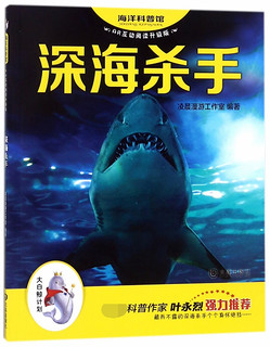 《“大白鲸计划”海洋科普馆·深海杀手》（AR互动阅读升级版）