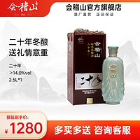 kuaijishan 会稽山 官方绍兴黄酒礼盒装木盒二十年2.5L陈酿20年正宗糯米花雕酒