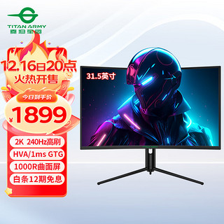 泰坦军团 31.5英寸 2K 240Hz HVA 1msGTG 1000R曲面屏 升降旋转底座 HDR电竞 电脑显示器 C32A5S