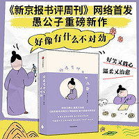 好像有什么不对劲 70则愚公子漫画小故事 好笑又戳心 温柔又治愈！《新京报书评周刊》网络首发 愚人喜画专栏、《内向游戏》作者 愚公子（俞昆）