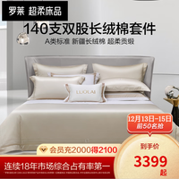 罗莱生活 LUOLAI A类标准高端140支四件套双股长绒棉套件贡缎超柔丝滑四件套礼盒装 【A类140支双股贡缎】微格利特米 1.5/1.8米宽床适用被套200*230cm
