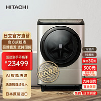 HITACHI 日立 12kg日本原装进口全自动滚筒洗烘一体洗衣机除菌洗BD-NHX120GC浅金色