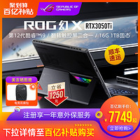 ROG 玩家国度 幻X 英特尔酷睿i9-12900H/RTX3050Ti触控全面屏二合一13.4英寸