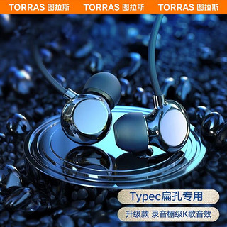 TORRAS 图拉斯 新款 type-c有线耳机高音质款丨DAC数字解码 通用型