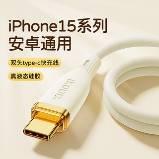 小玺 双头type-c数据线PD60W快充 usb-c苹果15充电线 MacBook华为笔记本电脑小米iPhone15全系列通用 真液态硅胶线双type-c落日黄 1.2米