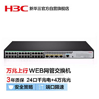 H3C 新华三 S5024X-HPWR-EI 24口千兆电+4万兆光纤口上行二层网管企业级网络POE交换机 370W供电