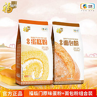 福临门 原味蛋糕粉500g+原味面包粉500g