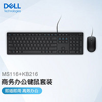 DELL 戴尔 有线键盘鼠标套装 笔记本电脑办公USB巧克力键鼠套装套件 KB216黑色+MS116 黑色