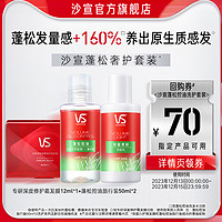 VS 沙宣 专研深度修护霜发膜12ml +蓬松控油旅行装50ml*2