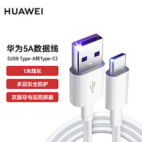 移动端、京东百亿补贴：HUAWEI 华为 5A/6A数据线 type-c充电器线超级快充P60/MATE/NOVA荣耀MAgic 5AUSB Type-C口1米AP71