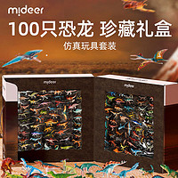 mideer 弥鹿 恐龙玩具男孩100只套装仿真霸王龙世界礼盒装模型手办