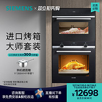 SIEMENS 西门子 嵌入式大师蒸烤套装官方家用全自动蒸箱烤箱557+589