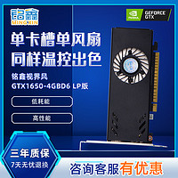 铭鑫 GTX1650-4GD6/半高设计/游戏高清独立显卡/适配小机箱迷你机箱ITX机