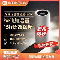 Xiaomi 小米 米家无雾加湿器 3 Pro家用超大办公室加湿纯净式蒸发加湿器
