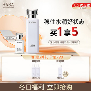 HABA 补水滋润套装(G露180ml+精纯美容油15ml ) 补水保湿11.11现货速达