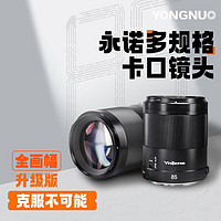 YONGNUO 永诺 85F1.8RII 二代适用于多规格RF卡口全画幅微单相机定焦镜头 永诺多规格R口 默认58