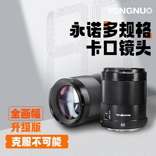 YONGNUO 永诺 85F1.8RII 二代适用于多规格RF卡口全画幅微单相机定焦镜头 永诺多规格R口 默认58