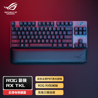 ROG 玩家国度 游侠RX TKL PBT版 机械键盘87 有线/无线/蓝牙三模游戏键盘 光学触发机械蓝轴 RGB背光 RX光轴