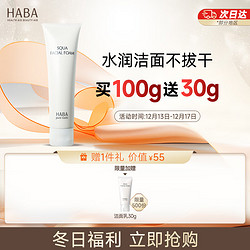 HABA 鲨烷系列鲨烷保湿洁面乳 100g