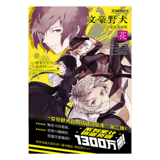 文豪野犬精选漫画集.花（赠黑白纸卡6张）朝雾卡夫卡原作 春河35绘 人气侦探推理小说漫画